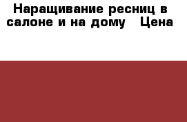 Наращивание ресниц в салоне и на дому › Цена ­ 1 100 - Камчатский край Медицина, красота и здоровье » Косметические услуги   . Камчатский край